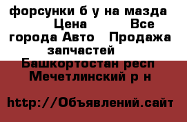 форсунки б/у на мазда rx-8 › Цена ­ 500 - Все города Авто » Продажа запчастей   . Башкортостан респ.,Мечетлинский р-н